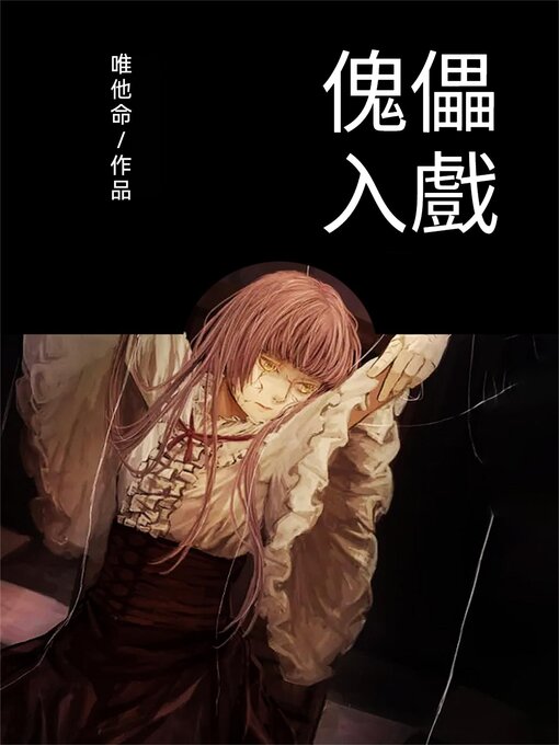 Title details for 傀儡入戲 by 唯他命 - Available